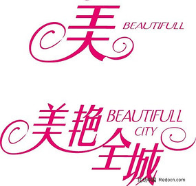 美艳全城变形字设计 AI