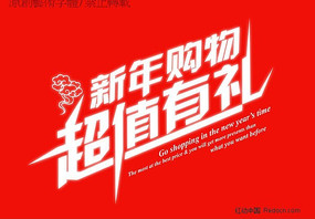 新年购物 艺术字体PSD PSD