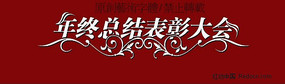 年终总结表彰大会 PSD艺术字体 PSD