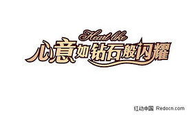 心意如钻石般闪耀 艺术字体 AI