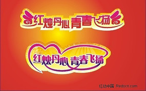 字体设计 CDR