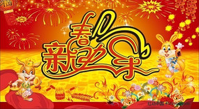 新春快乐原创字体 CDR