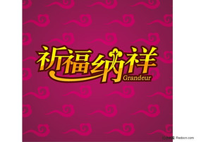 祈福纳祥艺术字体设计 AI