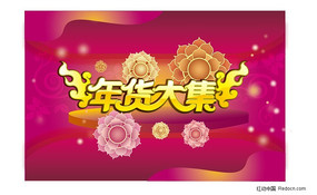 年货大集字体设计 AI