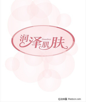 润泽肌肤矢量变形字 AI