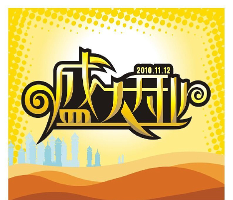 盛大开业cdr字体设计 CDR