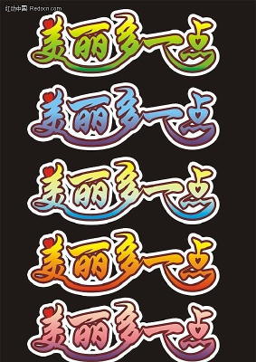 美丽多一点字体设计 CDR