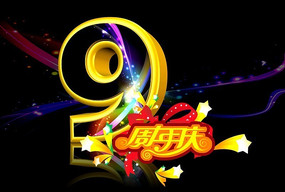 精美立体9周年庆典 PSD