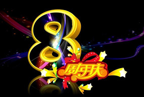 8周年庆典ps字体设计 PSD