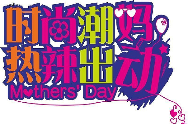 时尚潮妈 热辣出动 字体设计 CDR