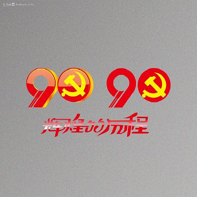 纪念中国共产党建党90周年 艺术字体 CDR