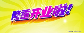 隆重开业字体 CDR