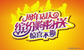 周年店庆字体设计 CDR