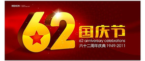 国庆62周年宣传吊旗 PSD