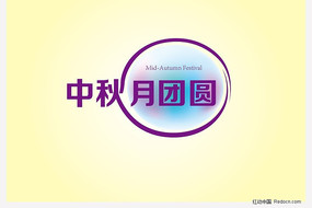 中秋月团圆矢量字体设计 AI