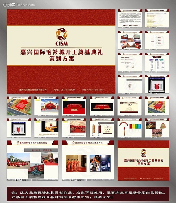 毛衫城开工奠基典礼活动策划方案 ppt