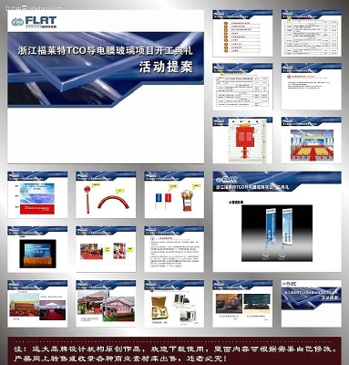 项目开工典礼活动提案 ppt