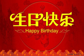生日快乐 祝寿背景图