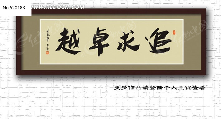 追求卓越-装饰书法条幅