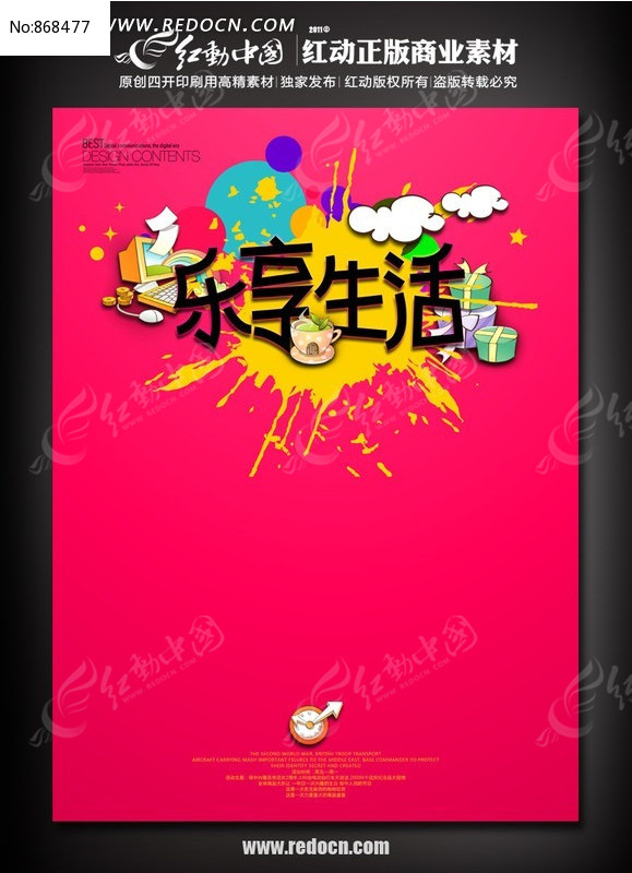 素材描述:红动网提供海报精品原创素材下载,您当前访问作品主题是乐享