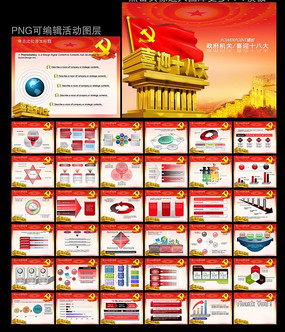 ӭ��ʮ�˴��ٿ�PPT�õ�Ƭ