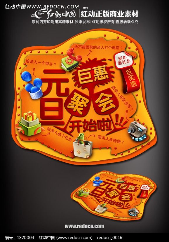 商场元旦异形贴设计图片_海报_编号1820004_红动中国