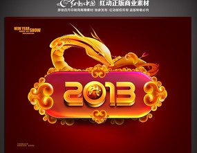 2013金蛇贺岁吊旗设计 PSD