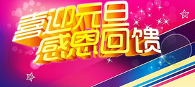 喜迎元旦 感恩回馈立体字设计 AI