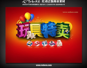 玩具特卖海报吊旗 PSD