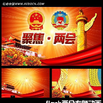 flash聚焦两会专题动画政府网站动画 FLA