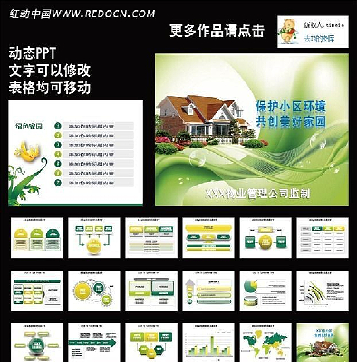 物业公司绿色建设动态PPT ppt