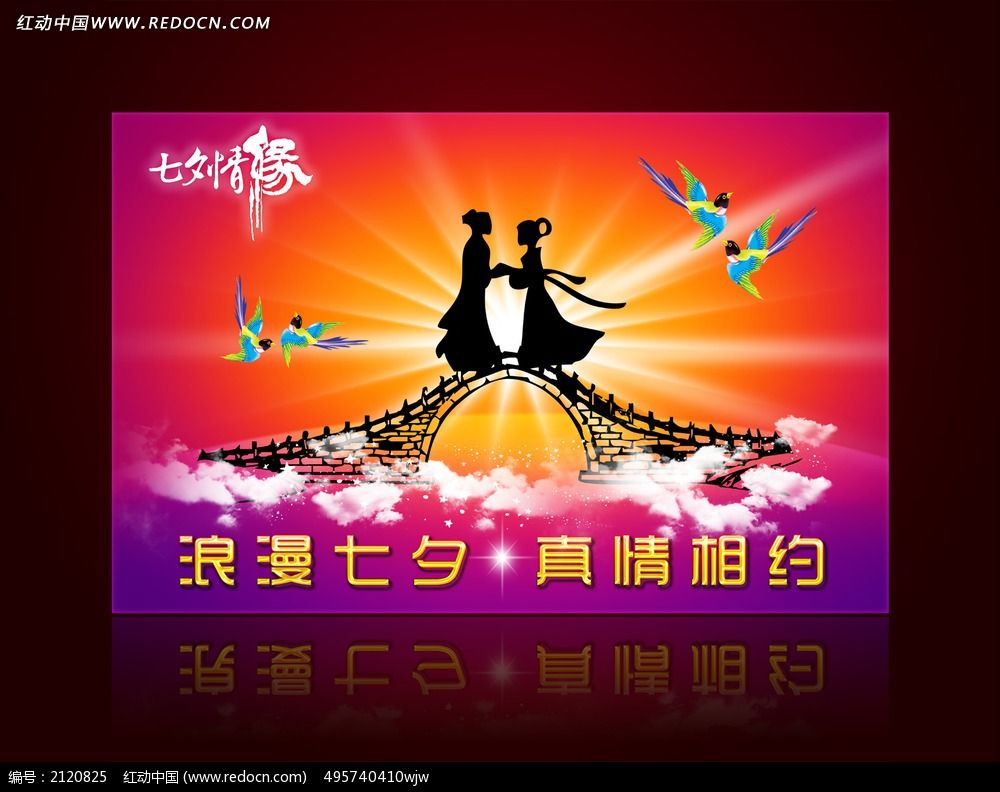 浪漫七夕真情相约海报背景图