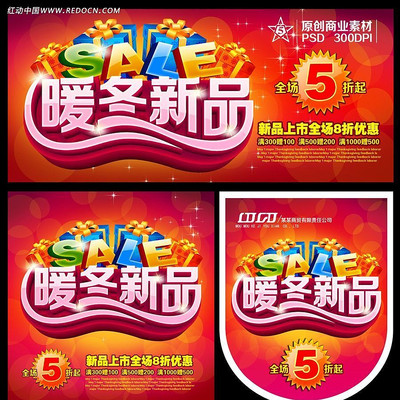 暖冬新品上市海报吊旗 PSD
