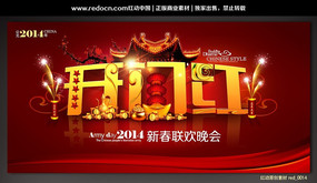 2014新春联欢晚会背景