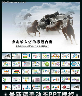 马年新年计划工作报告PPT ppt