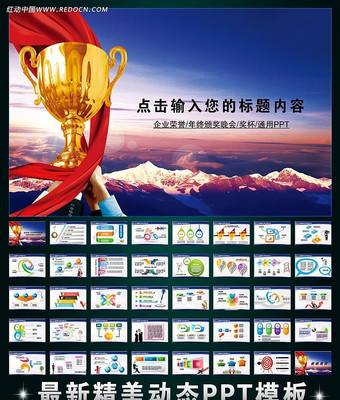 企业荣誉奖杯颁奖晚会PPT ppt