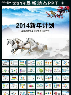 2014年马年工作计划动态PPT ppt