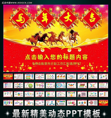 马年大吉新年工作报告PPT ppt