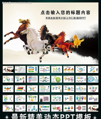 马年新年工作计划报告PPT ppt
