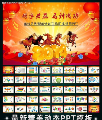 2014年马年工作计划动态PPT ppt