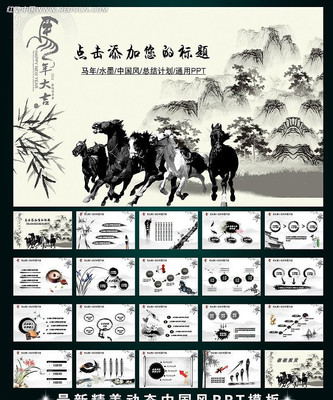 2014马年水墨中国风PPT ppt