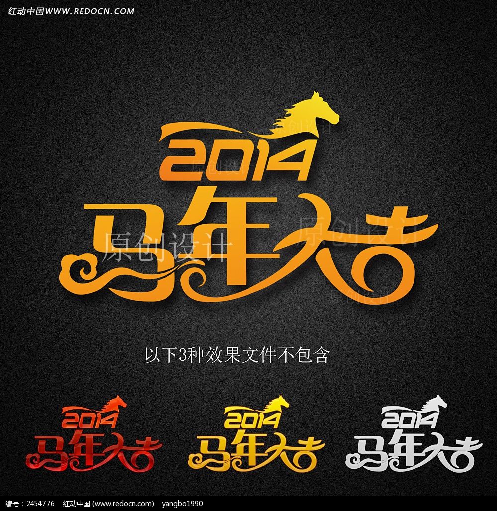 2014马年大吉艺术字