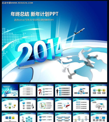 2014年终总结计划动态PPT模板 ppt