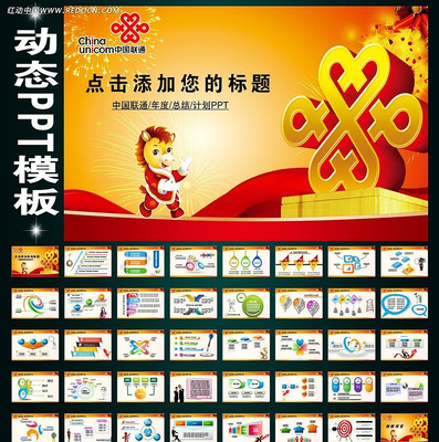中国联通马年年终总结PPT模版 ppt