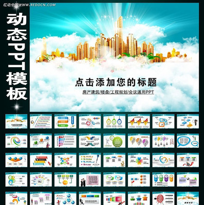 城市房产建筑楼盘工程规划PPT ppt