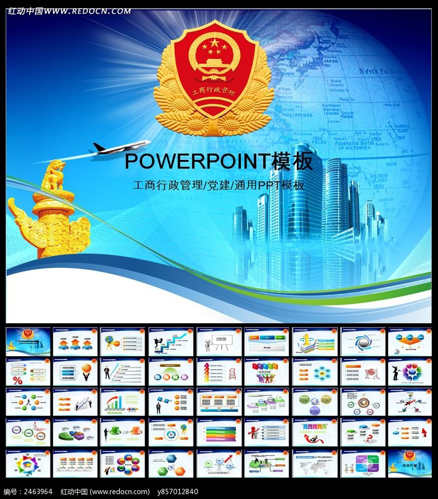 工商行政管理政府PPT