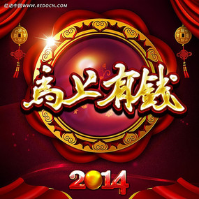 2014年马上有钱海报设计