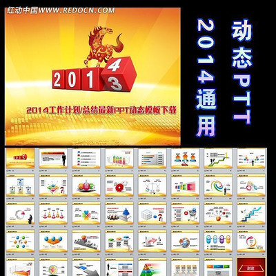 2014年马年工作计划动态PPT ppt