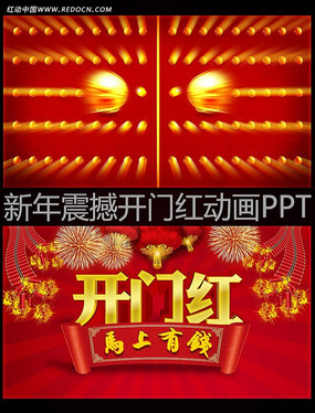 新年开门红动画片头ppt
