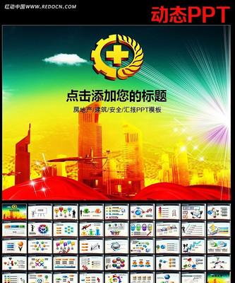 工业安全生产建筑PPT ppt